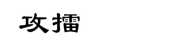 攻擂