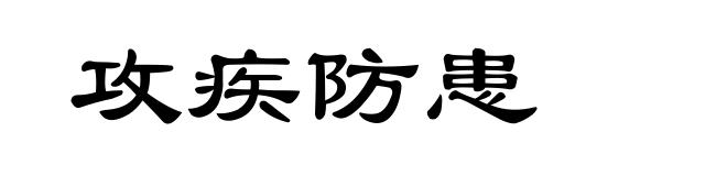 攻疾防患