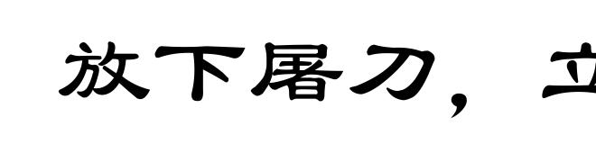 放下屠刀,立地成佛