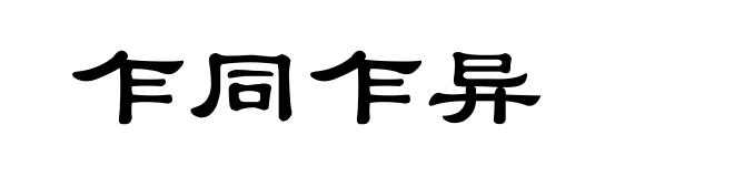 乍同乍异