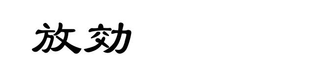 放効