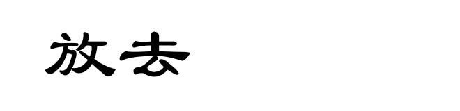放去