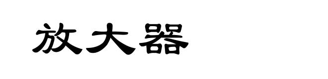 放大器