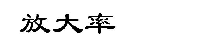 放大率