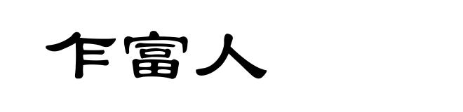 乍富人