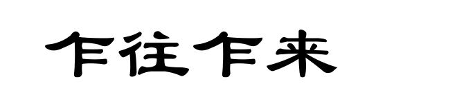乍往乍来
