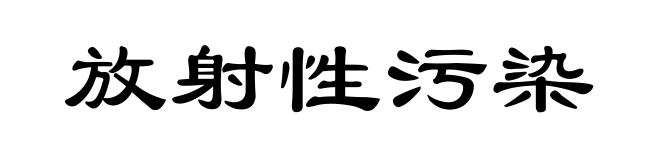 放射性污染