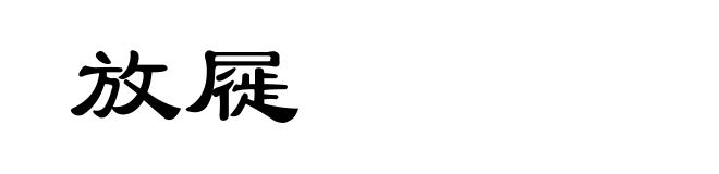 放屣
