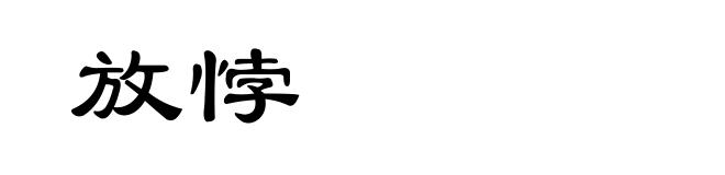 放悖