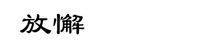 放懈