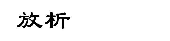 放析