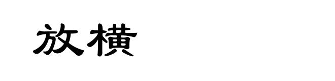 放横