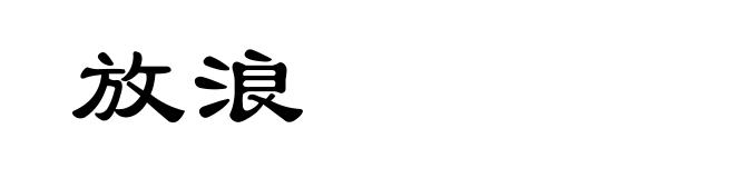 放浪