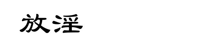 放淫
