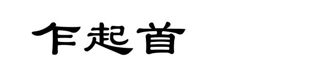 乍起首