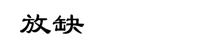 放缺