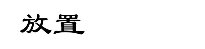 放置