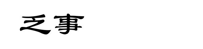 乏事