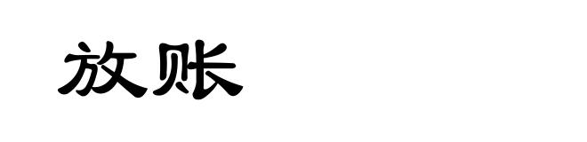 放账