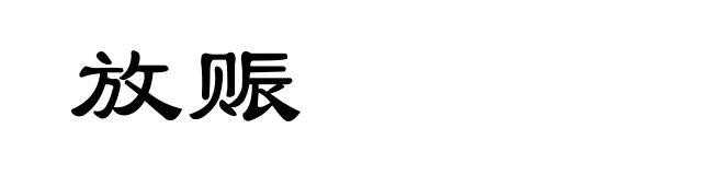 放赈