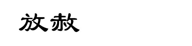 放赦