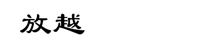 放越
