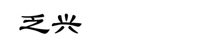 乏兴