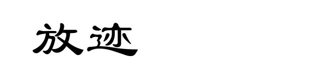 放迹