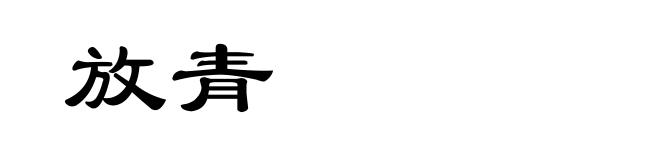 放青