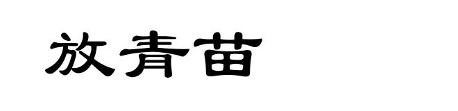 放青苗