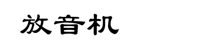 放音机