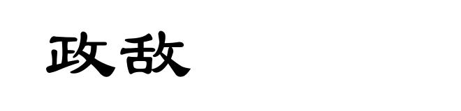 政敌