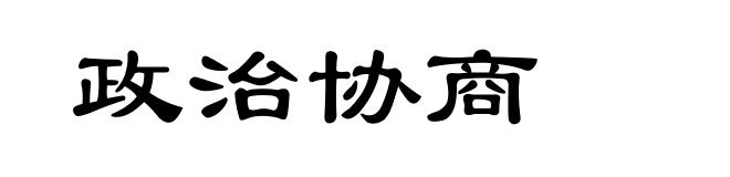 政治协商