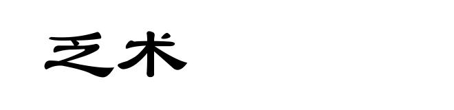乏术
