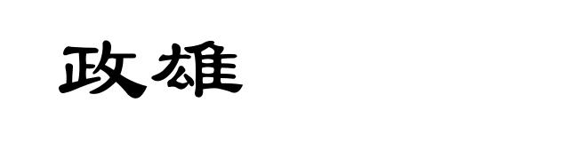 政雄