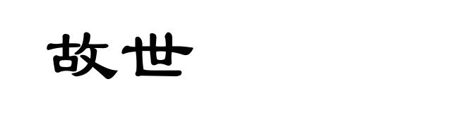 故世
