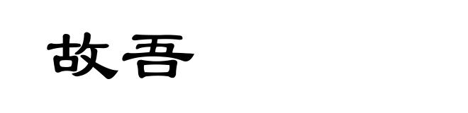 故吾