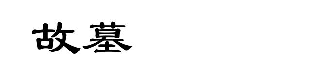故墓