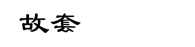 故套
