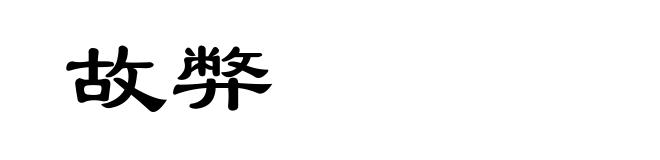 故弊