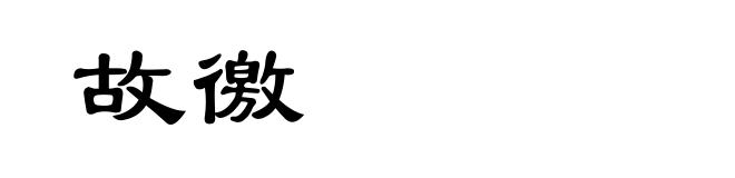 故徼