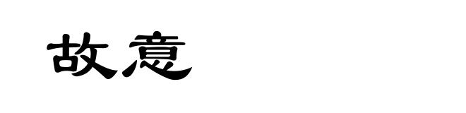 故意