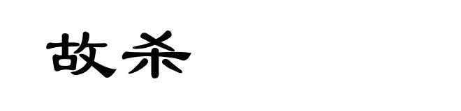故杀