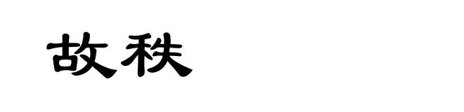 故秩
