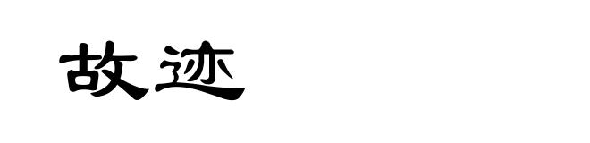 故迹