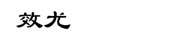 效尤