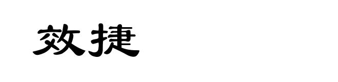 效捷