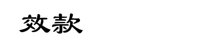 效款