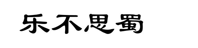 乐不思蜀