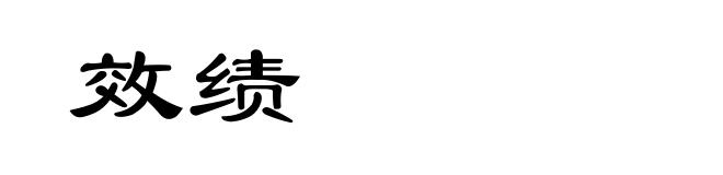 效绩